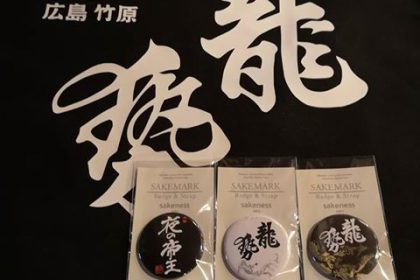 SAKEMARK復興支援活動〜藤井酒造株式会社
